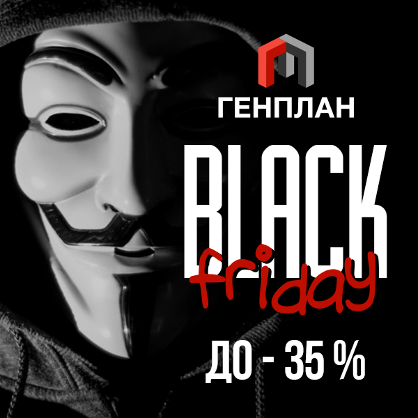 Чёрный плащ, ой, черная пятница в ГП