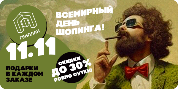 Распродажа 11.11 в Генплане!