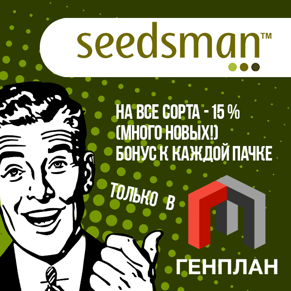 Пополнение банка SEEDSMAN