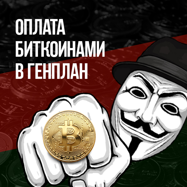Оплата биткоинами в Генплан